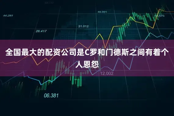 全国最大的配资公司是C罗和门德斯之间有着个人恩怨