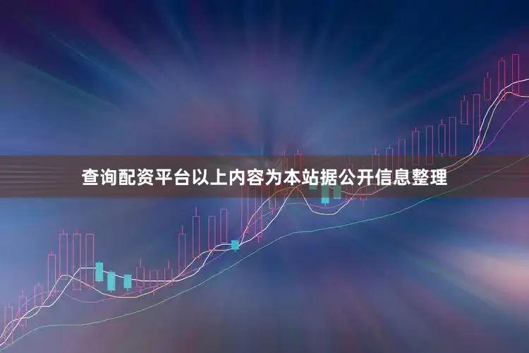 查询配资平台以上内容为本站据公开信息整理