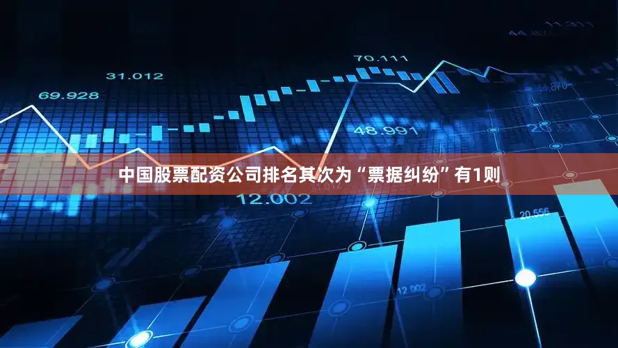 中国股票配资公司排名其次为“票据纠纷”有1则
