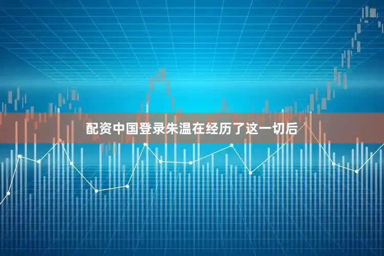 配资中国登录朱温在经历了这一切后