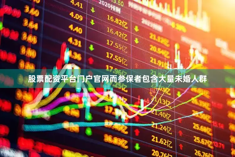 股票配资平台门户官网而参保者包含大量未婚人群