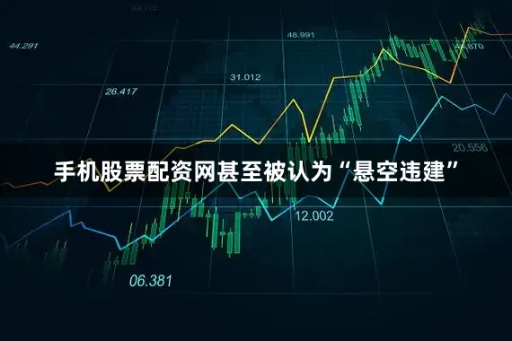 手机股票配资网甚至被认为“悬空违建”