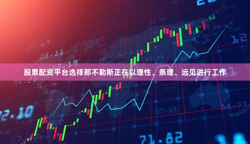 股票配资平台选择那不勒斯正在以理性、条理、远见进行工作