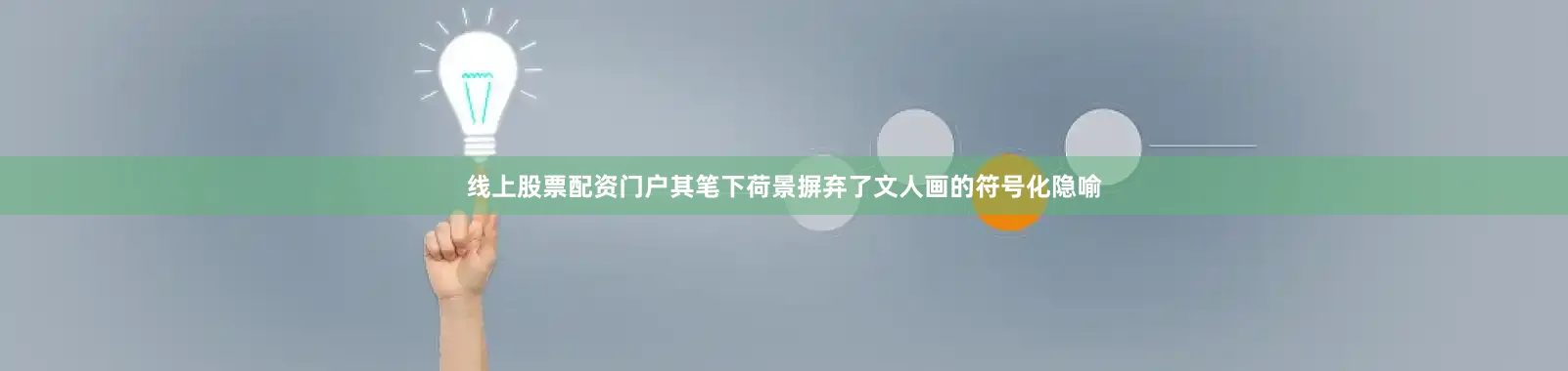 线上股票配资门户其笔下荷景摒弃了文人画的符号化隐喻