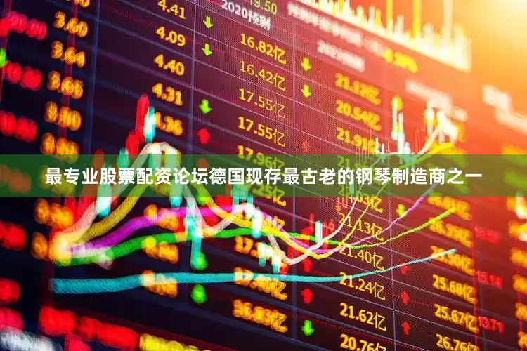 最专业股票配资论坛德国现存最古老的钢琴制造商之一