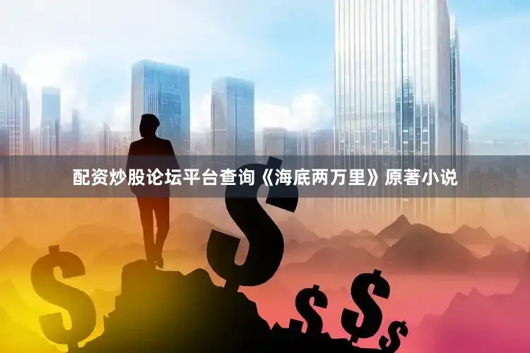 配资炒股论坛平台查询《海底两万里》原著小说