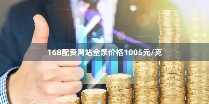 168配资网站金条价格1005元/克