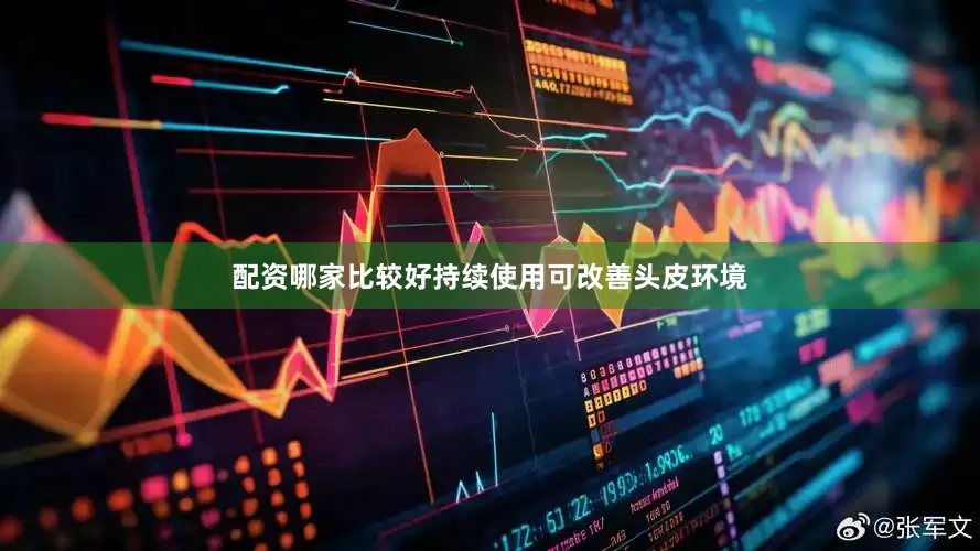 配资哪家比较好持续使用可改善头皮环境