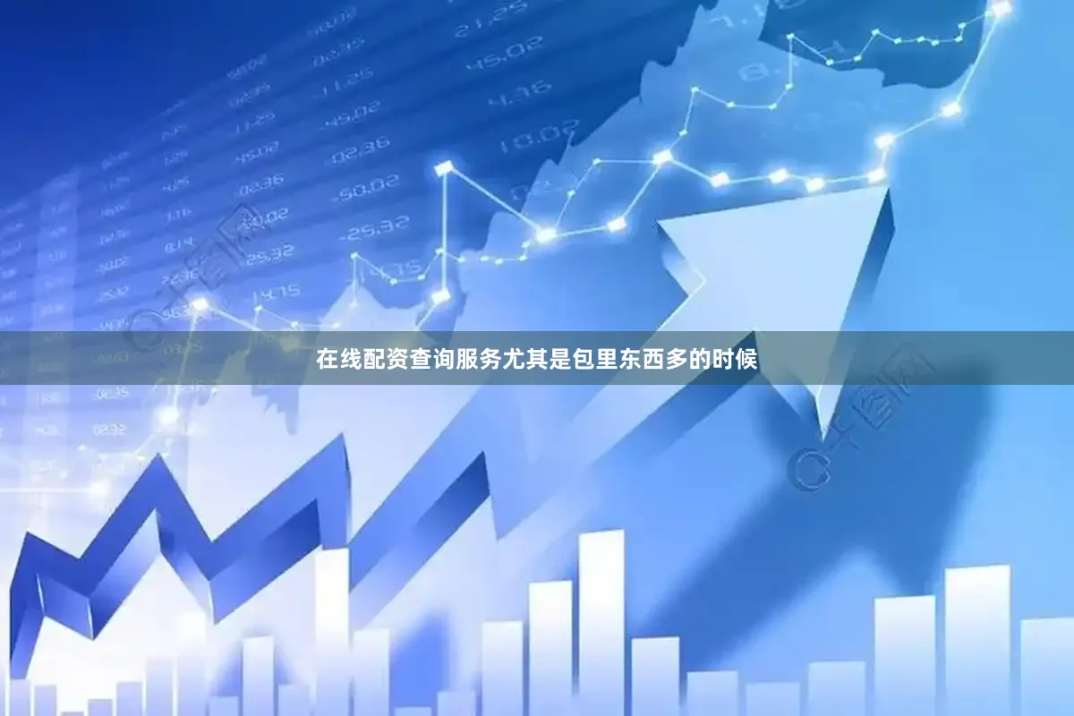 在线配资查询服务尤其是包里东西多的时候