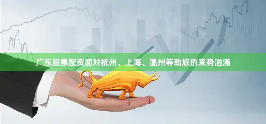 广东股票配资面对杭州、上海、温州等劲旅的来势汹涌