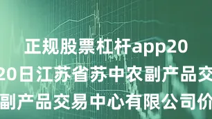 正规股票杠杆app2025年7月20日江苏省苏中农副产品交易中心有限公司价格行情