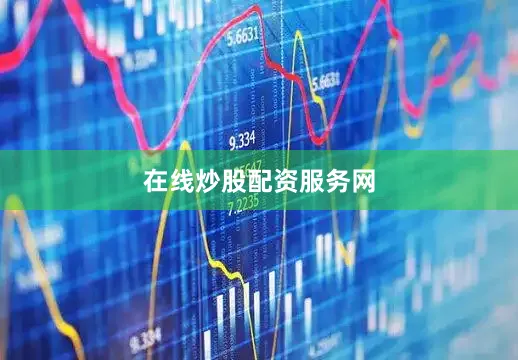 在线炒股配资服务网