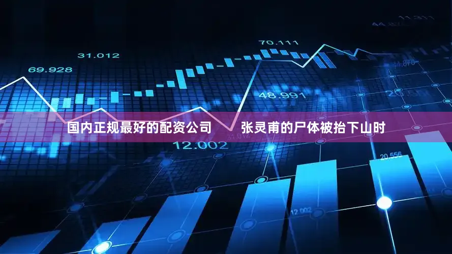 国内正规最好的配资公司        张灵甫的尸体被抬下山时