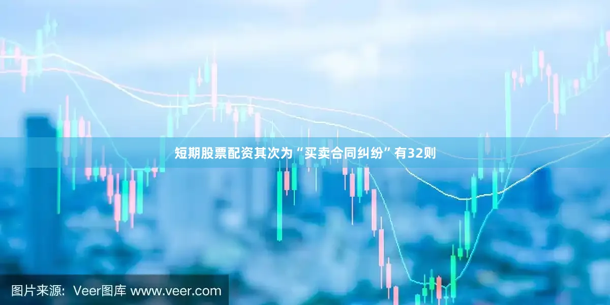 短期股票配资其次为“买卖合同纠纷”有32则