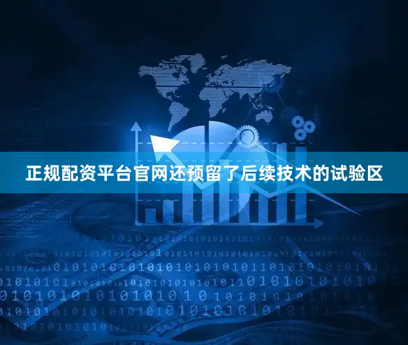 正规配资平台官网还预留了后续技术的试验区
