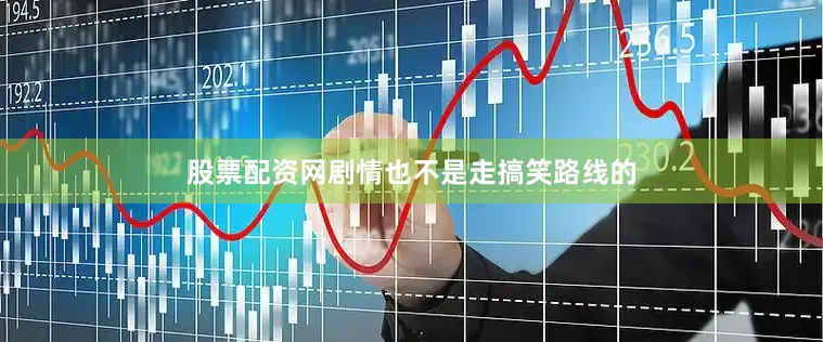 股票配资网剧情也不是走搞笑路线的
