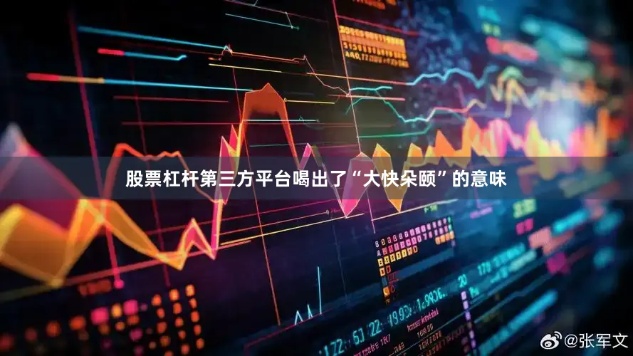 股票杠杆第三方平台喝出了“大快朵颐”的意味