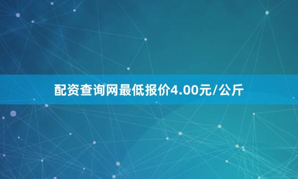 配资查询网最低报价4.00元/公斤