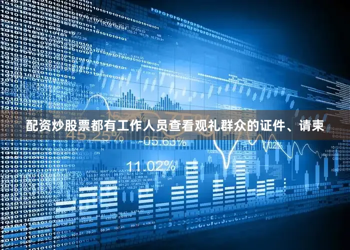 配资炒股票都有工作人员查看观礼群众的证件、请柬