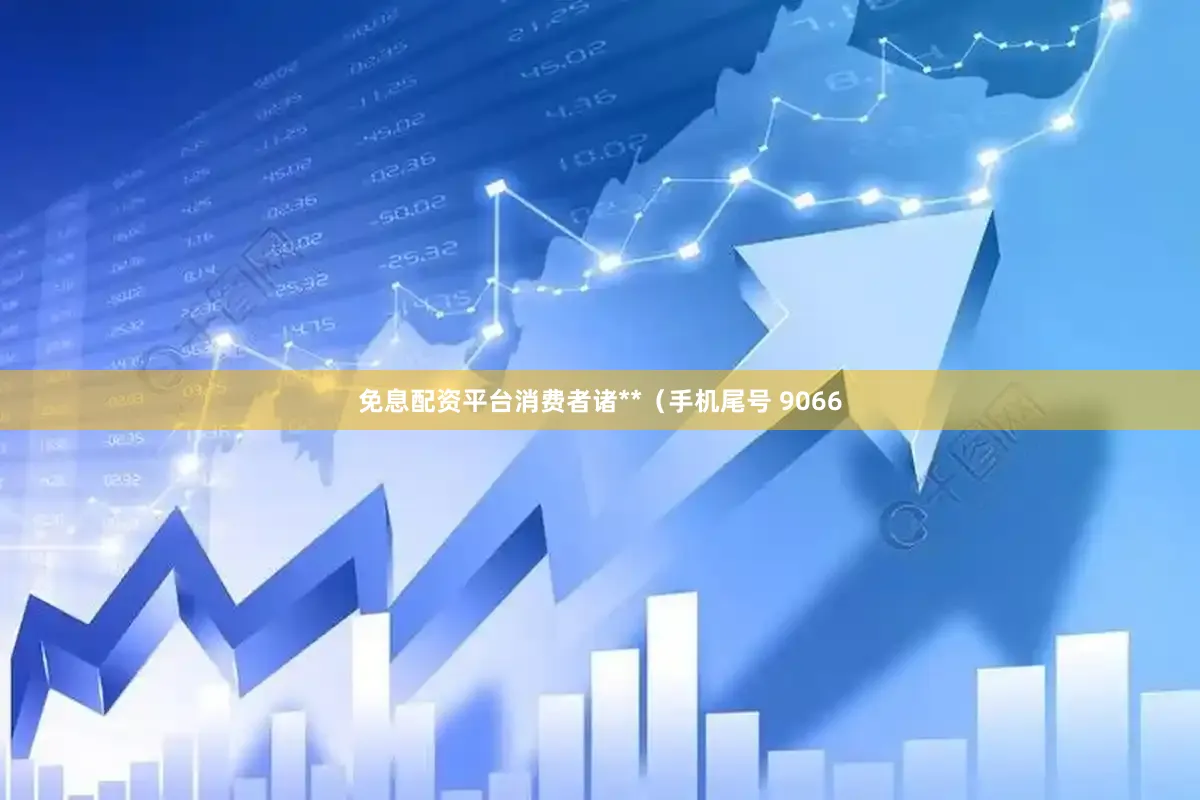 免息配资平台消费者诸**（手机尾号 9066