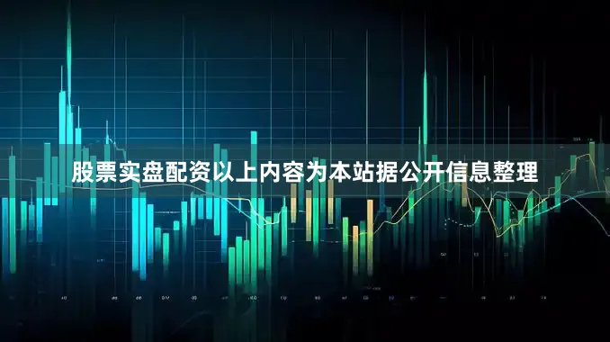 股票实盘配资以上内容为本站据公开信息整理