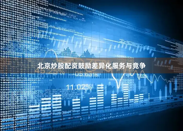 北京炒股配资鼓励差异化服务与竞争