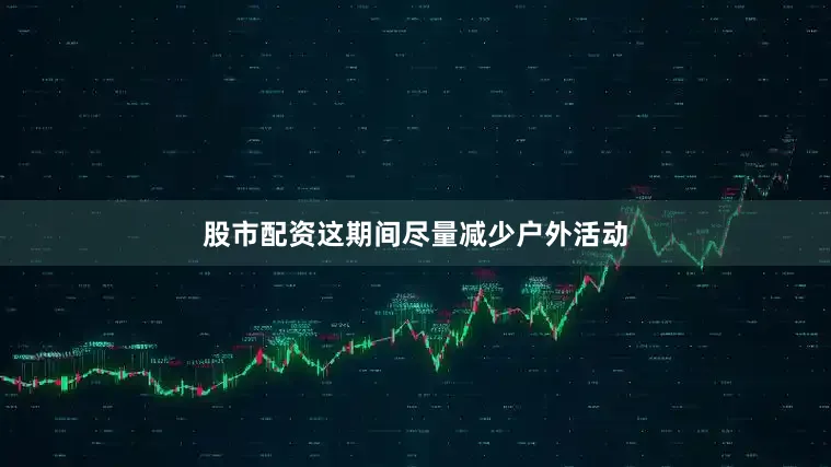 股市配资这期间尽量减少户外活动