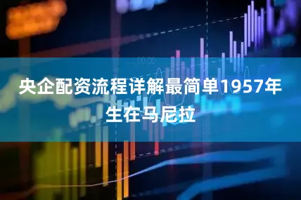 央企配资流程详解最简单1957年生在马尼拉
