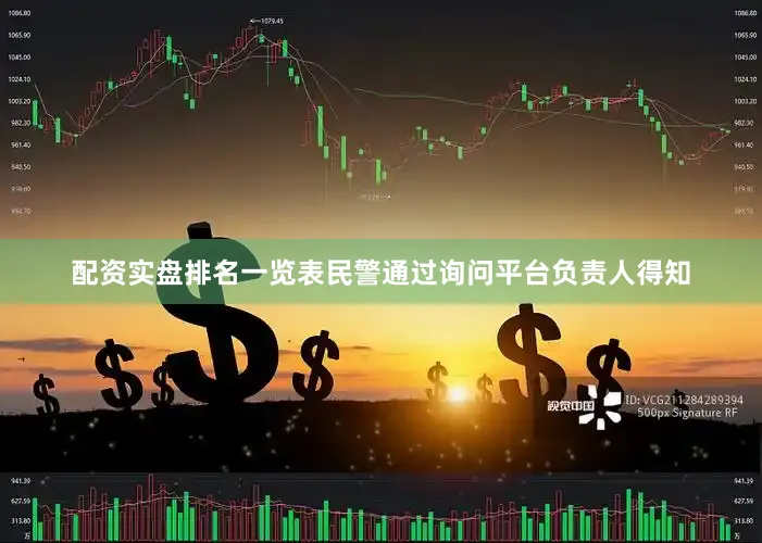 配资实盘排名一览表民警通过询问平台负责人得知