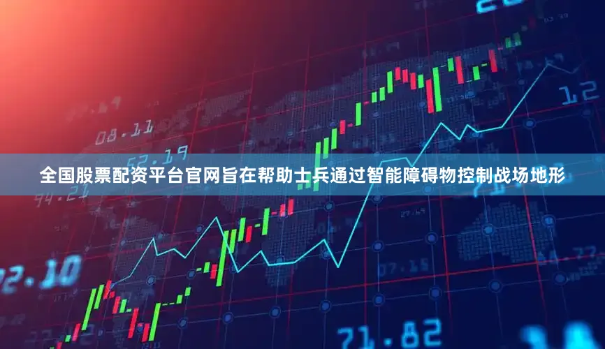 全国股票配资平台官网旨在帮助士兵通过智能障碍物控制战场地形