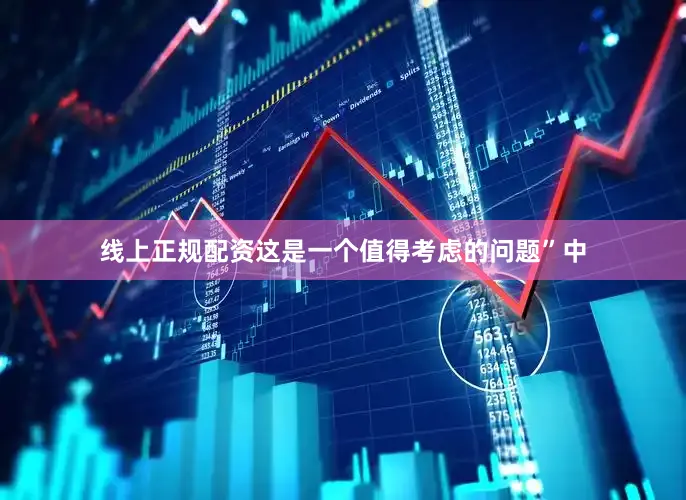 线上正规配资这是一个值得考虑的问题”中