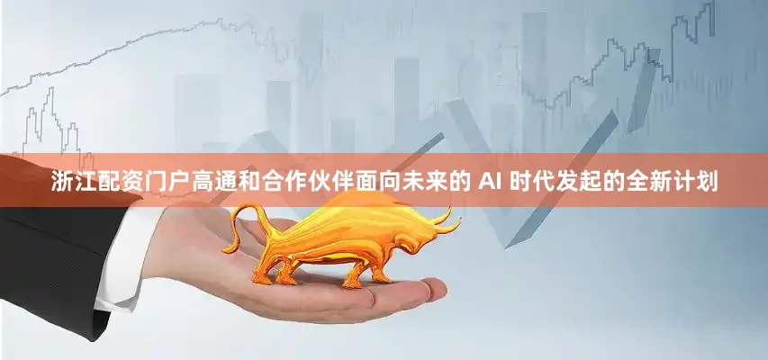 浙江配资门户高通和合作伙伴面向未来的 AI 时代发起的全新计划