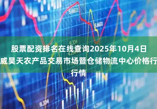 股票配资排名在线查询2025年10月4日武威昊天农产品交易市场暨仓储物流中心价格行情