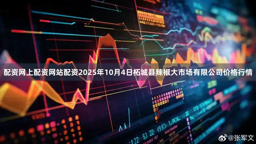 配资网上配资网站配资2025年10月4日柘城县辣椒大市场有限公司价格行情