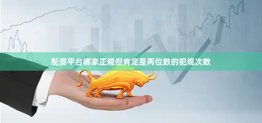 配资平台哪家正规但肯定是两位数的犯规次数