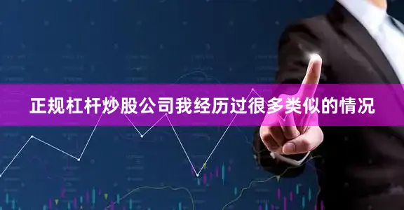 正规杠杆炒股公司我经历过很多类似的情况