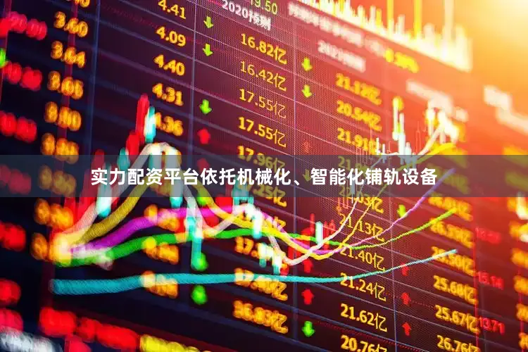 实力配资平台依托机械化、智能化铺轨设备