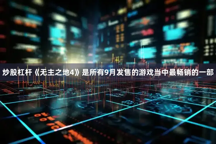 炒股杠杆《无主之地4》是所有9月发售的游戏当中最畅销的一部